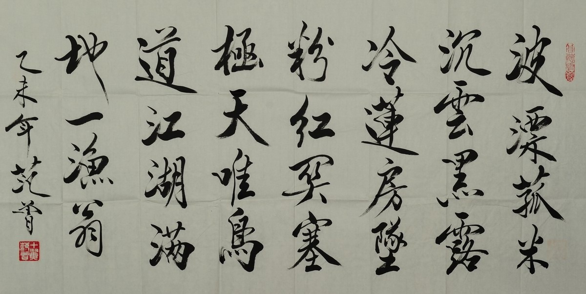 1-568　范曾　书法